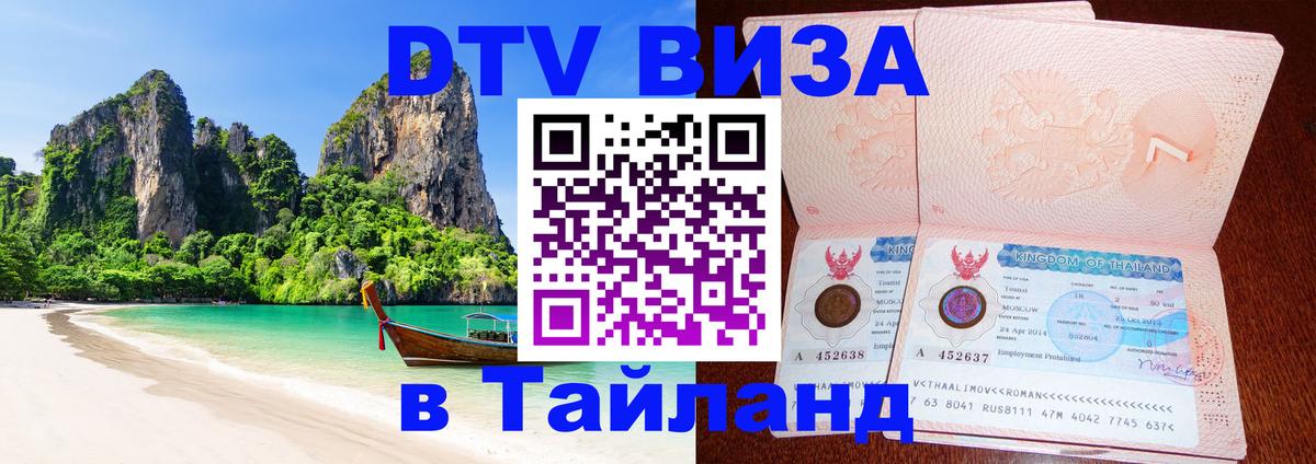 Сколько стоит виза DTV в Тайланд 
