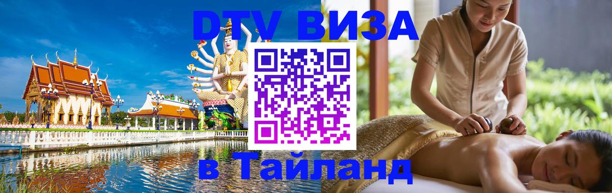 Стоимость и условия DTV визы — оформление в Таиланд под ключ - Париж  21.11.2025 