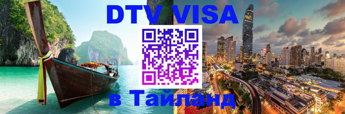 DTV Виза в Тайланд для россиян 